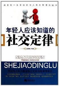 年輕人應該知道的社交定律 年輕人應該知道的社交定律