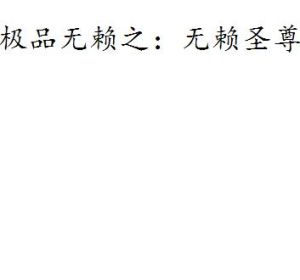極品無賴之:無賴聖尊 極品無賴之:無賴聖尊