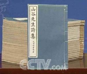 山谷先生詩集 山谷先生詩集