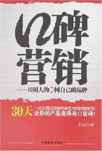 口碑行銷[祁定江著作]