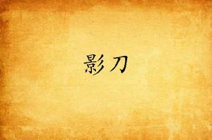 影刀
