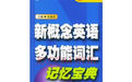 新概念英語多功能辭彙記憶寶典