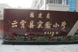 雲霄實驗國小 雲霄實驗國小