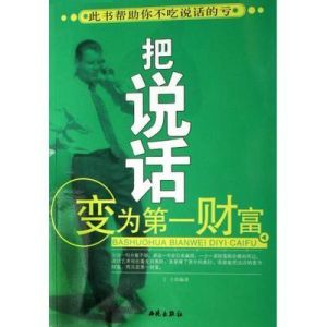 把說話變為第一財富 把說話變為第一財富
