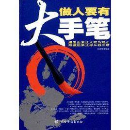 做人要有大手筆 做人要有大手筆