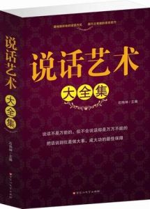 說話藝術大全集 說話藝術大全集