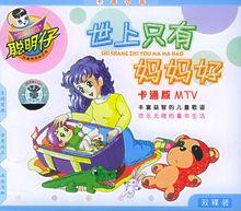 世上只有媽媽好