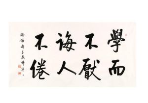 學而不厭,誨人不倦 學而不厭,誨人不倦