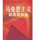 《馬克思主義新聞觀研究》 《馬克思主義新聞觀研究》