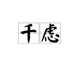 千慮 千慮