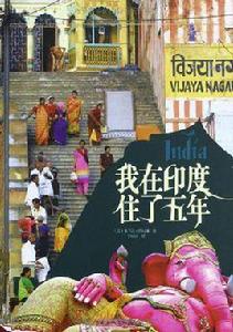 我在印度住了五年 我在印度住了五年