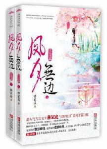 鳳月無邊 鳳月無邊