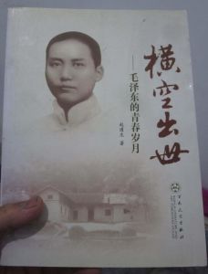 《橫空出世——毛澤東的青春歲月》