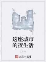 這座城市的夜生活 這座城市的夜生活