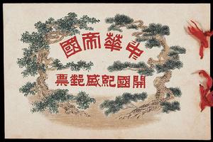 “中華帝國開國紀盛郵票”紀念冊