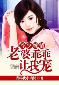 冷少纏情:老婆乖乖讓我寵 冷少纏情:老婆乖乖讓我寵