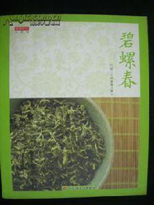 碧螺春[中國輕工業出版社2005年出版圖書]