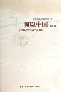 何以中國:公元前2000年的中原圖景 何以中國:公元前2000年的中原圖景