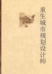 重生城市規劃設計師 重生城市規劃設計師
