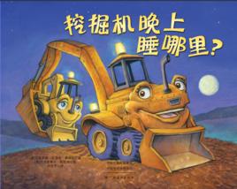 挖掘機晚上睡哪裡 挖掘機晚上睡哪裡