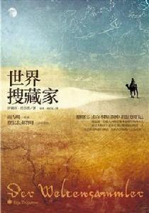 世界搜藏家 世界搜藏家