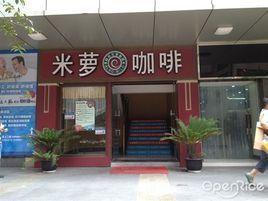 米蘿咖啡 米蘿咖啡