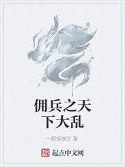 傭兵之天下大亂