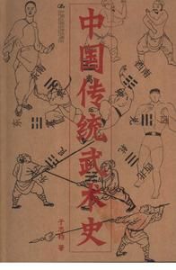 中國傳統武術史