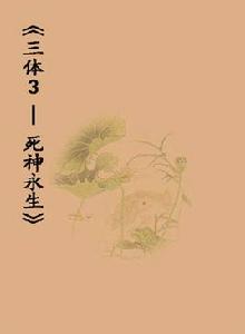 三體3-死神永生 三體3-死神永生