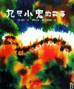 九隻小鬼的故事 九隻小鬼的故事