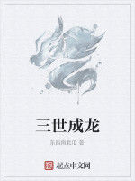 三世成龍 三世成龍