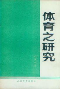 體育之研究 體育之研究