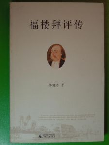《福樓拜評傳》 《福樓拜評傳》