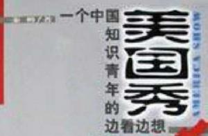 美國秀 美國秀