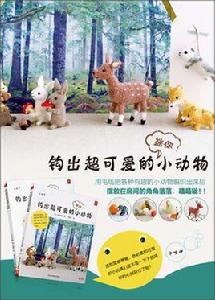 鉤出超可愛的迷你小動物 鉤出超可愛的迷你小動物
