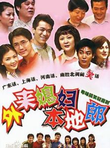 《外來媳婦本地郎》[電視劇]