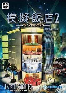 模擬飯店2 模擬飯店2