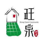 旺泉街道 旺泉街道