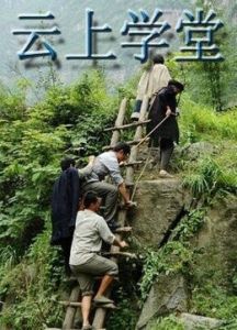 雲上學堂 雲上學堂