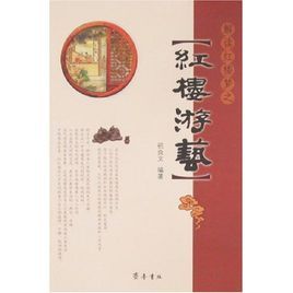 解讀紅樓夢之紅樓遊藝 解讀紅樓夢之紅樓遊藝