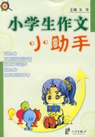 小學生作文小助手 小學生作文小助手