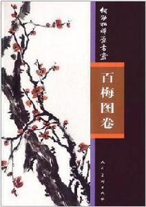 何勁松禪意書畫(百梅圖卷) 何勁松禪意書畫(百梅圖卷)