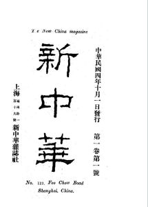 《新中華》創刊號