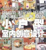 小戶型空間創意設計 小戶型空間創意設計
