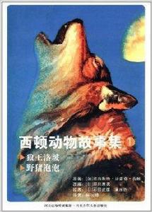 西頓動物故事集1:狼王洛玻·野豬泡泡 西頓動物故事集1:狼王洛玻·野豬泡泡