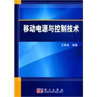 移動電源與控制技術 移動電源與控制技術