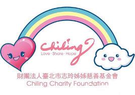 志玲姐姐慈善基金會 志玲姐姐慈善基金會
