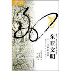 東亞文明 東亞文明