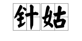 針姑 針姑