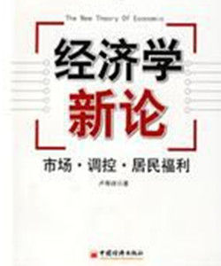 經濟學新論 經濟學新論
